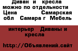 Диван  и 2 кресла, можно по отдельности › Цена ­ 12 000 - Самарская обл., Самара г. Мебель, интерьер » Диваны и кресла   